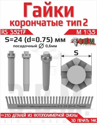 ЭВМ RS35217 Гайка корончатая тип-2 S-24 (D=0,75 мм) (~210 шт.) крепёж 1/35