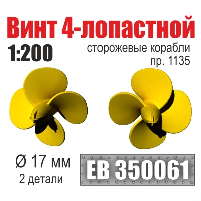 Эскадра EB350061 Винт 4-лопастной 17 мм Сторожевые корабли пр. 1135, (2 шт/уп) 1/200