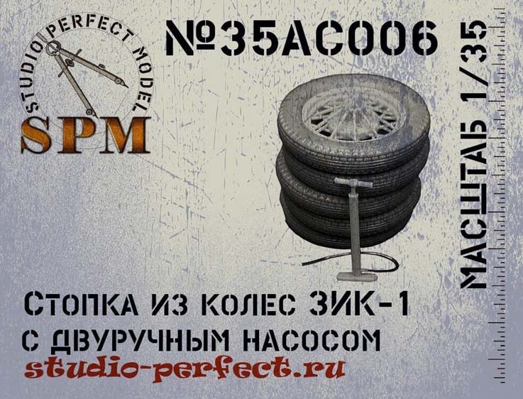 SPM 35AC006 Стопка из колес ЗИК-1 + двуручный насос 1/35