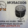 SPM 35AC006 Стопка из колес ЗИК-1 + двуручный насос 1/35