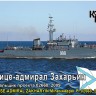 Combrig 70734 Vitse-Admiral Zakhar'yin Minesweeper Pr.02668, 2009 1/700