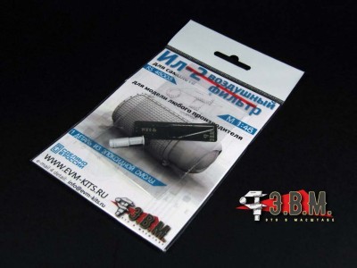 ЭВМ RS48005 Ил-2 фильтр воздушный 1/48