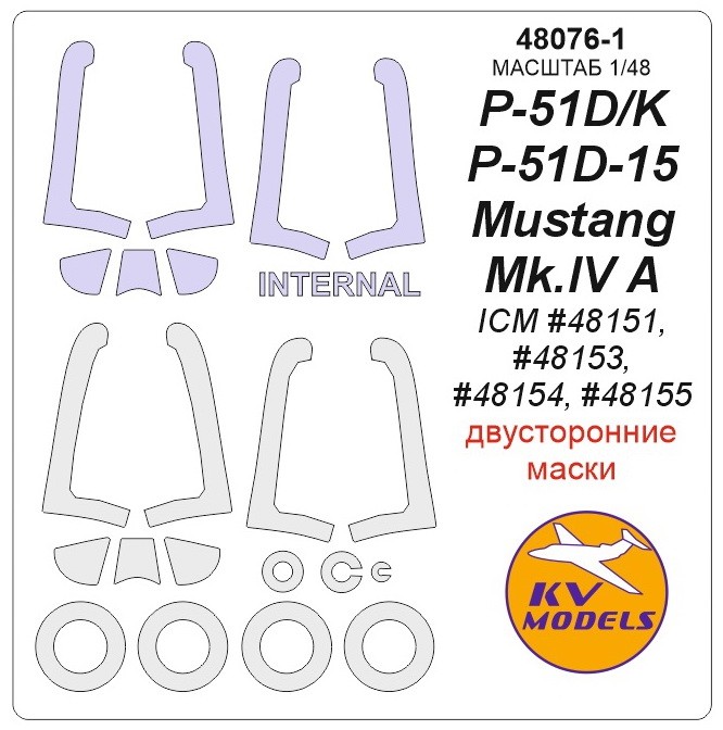 KV Models 48076-1 P-51D / P-51K / P-51D-15 / P-51K / Mustang Mk.IV A (ICM #48151, #48153, #48154, #48155) - Двусторонние маски + маски на диски и колеса ICM US 1/48