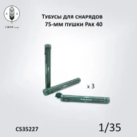 Crow Studio 35227 Тубусы для снарядов  75-мм пушки Pak 40 1/35