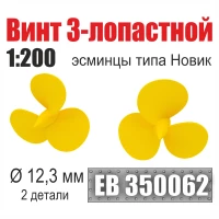 Эскадра EB350062 Винт 3-лопастной 12,3 мм Эсминцы типа Новик (2 шт/уп) 1/200