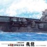 Fujimi F-60008 Японский авианосец Hiryuu 1/350