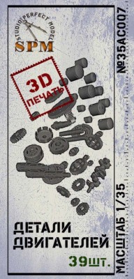 SPM 35AC007 Детали двигателей и механизмов 3Д печать 1/35