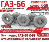 ЭВМ RS35166 ГАЗ-66 колеса с шиной К-58 на штампованном диске с запорным кольцом Звезда 1/35