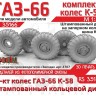 ЭВМ RS35166 ГАЗ-66 колеса с шиной К-58 на штампованном диске с запорным кольцом Звезда 1/35