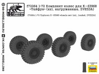 SG Modelling f72264 Комплект колес для К-63968 "Тайфун" (xzl, нагруженные, ZVEZDA) 1/72