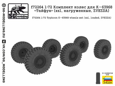 SG Modelling f72264 Комплект колес для К-63968 &quot;Тайфун&quot; (xzl, нагруженные, ZVEZDA) 1/72