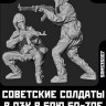 Sarmat Resin SRms35007 Набор 2 фигуры. Советские солдаты в ОЗК в бою 60-70е 1/35
