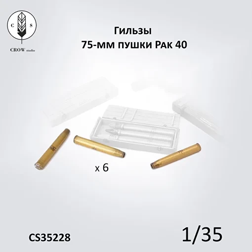 Crow Studio 35228 Гильзы  75-мм пушки Pak 40 1/35