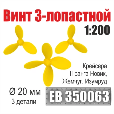Эскадра EB350063 Винт 3- и 4-лопастной 20 мм Крейсера II ранга Новик, Жемчуг, Изумруд 1/200 (3 шт/уп)