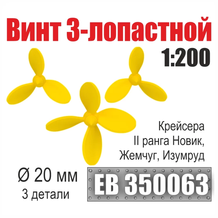 Эскадра EB350063 Винт 3- и 4-лопастной 20 мм Крейсера II ранга Новик, Жемчуг, Изумруд 1/200 (3 шт/уп)