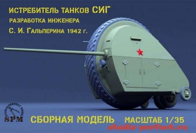 SPM 35065 Истребитель танков СИГ 1/35