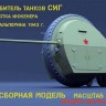 SPM 35065 Истребитель танков СИГ 1/35