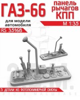 ЭВМ RS35168 ГАЗ-66 панель рычагов КПП Звезда 1/35