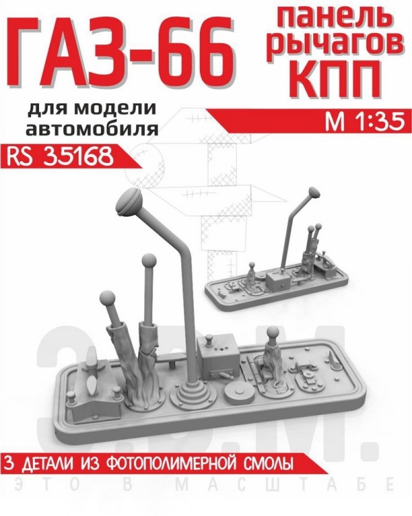 ЭВМ RS35168 ГАЗ-66 панель рычагов КПП Звезда 1/35