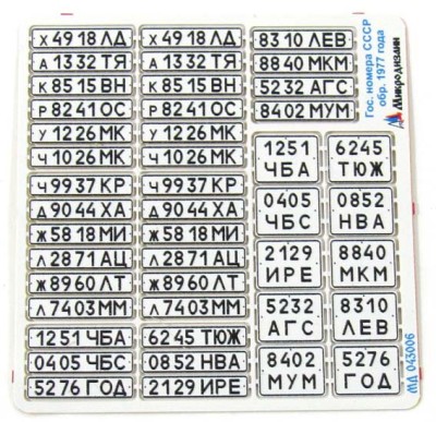 Микродизайн 043006 Номера СССР 1977 гражданские 1/43