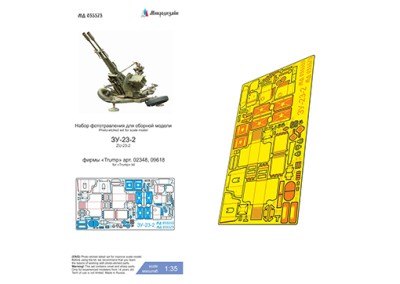Микродизайн 035573 ЗУ-23-2 (Trumpeter) 1/35