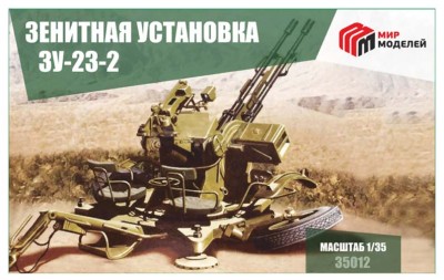 Мир моделей 35012 ЗУ-23-2 пушка 1/35