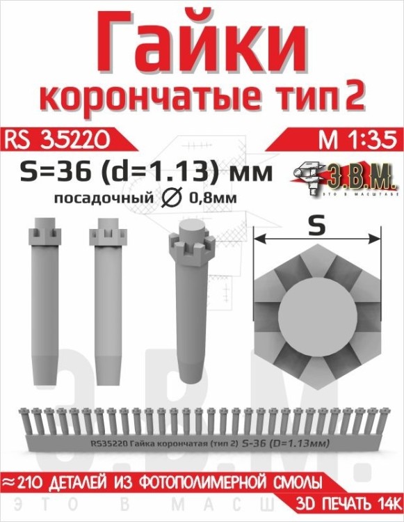 ЭВМ RS35220 Гайка корончатая тип-2 S-36 (D=1,13 мм) (~210 шт.) крепёж 1/35