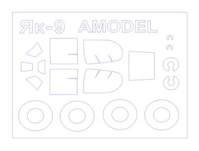 KV Models 72509 Як-9П/Як-9У (AMODEL #7286,#7289) + маски на диски и колеса AMODEL 1/72