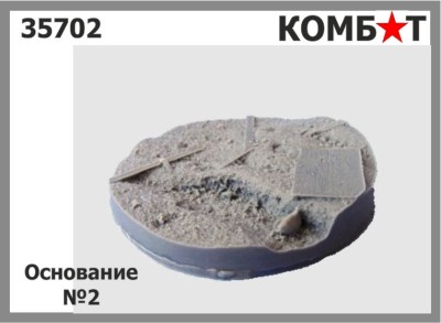 Combat 35702 Основание №2 1/35