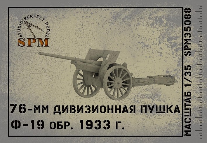 SPM 35088 Дивизионная 76 мм пушка обр. 1933 года. 1/35
