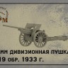 SPM 35088 Дивизионная 76 мм пушка обр. 1933 года. 1/35