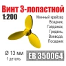 Эскадра EB350064 Винт 3-лопастной 13 мм Минные крейсера Всадник, Гайдамак, Гридень, Воевода, Посадник 1/200 (1 шт/уп)
