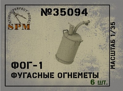 SPM 35094 Фугасные огнеметы ФОГ-1 в наборе 6 шт. 3д печать 1\35
