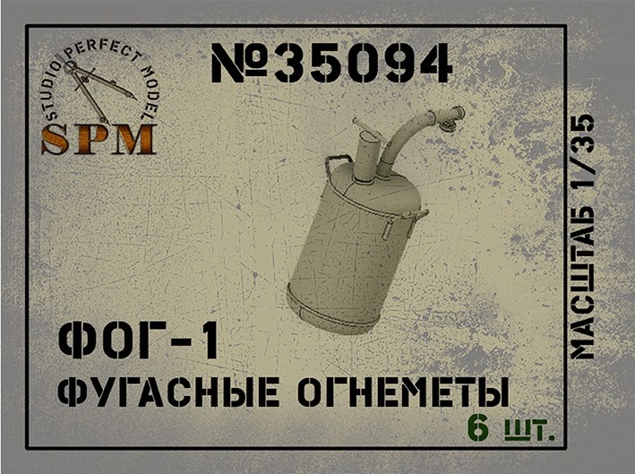SPM 35094 Фугасные огнеметы ФОГ-1 в наборе 6 шт. 3д печать 1\35