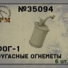 SPM 35094 Фугасные огнеметы ФОГ-1 в наборе 6 шт. 3д печать 1\35
