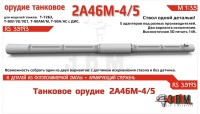 ЭВМ RS35193 Орудие танковое 2А46М-4/5 в кожухе. Цельнопечатный ствол с армированием. 1/35