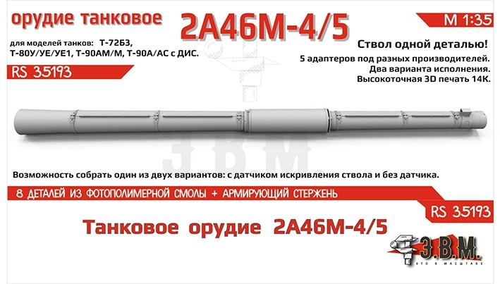 ЭВМ RS35193 Орудие танковое 2А46М-4/5 в кожухе. Цельнопечатный ствол с армированием. 1/35