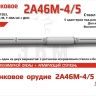 ЭВМ RS35193 Орудие танковое 2А46М-4/5 в кожухе. Цельнопечатный ствол с армированием. 1/35