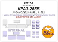 KV Models 72317-1 КРАЗ-255Б (AVD Models #1581, #1582) - (Двусторонние маски) AVD Models RU 1/72