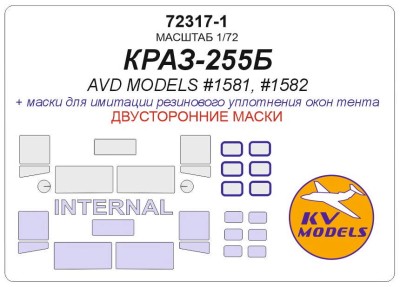KV Models 72317-1 КРАЗ-255Б (AVD Models #1581, #1582) - (Двусторонние маски) AVD Models RU 1/72