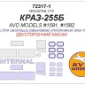 KV Models 72317-1 КРАЗ-255Б (AVD Models #1581, #1582) - (Двусторонние маски) AVD Models RU 1/72