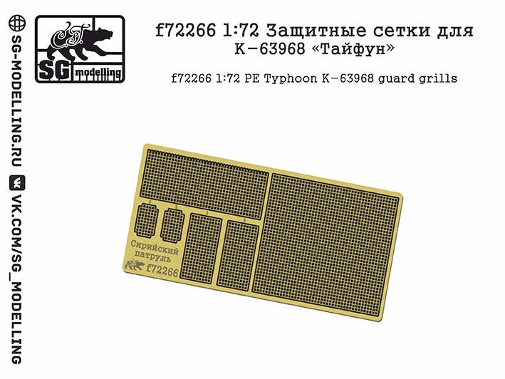 SG Modelling f72266 Защитные сетки для К-63968 «Тайфун» 1/72