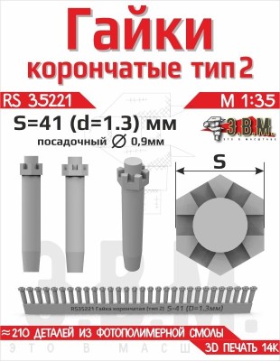 ЭВМ RS35221 Гайка корончатая тип-2 S-41 (D=1,3 мм) (~210 шт.) крепёж 1/35