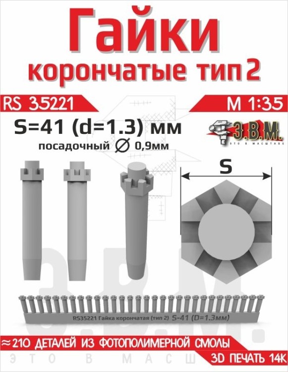 ЭВМ RS35221 Гайка корончатая тип-2 S-41 (D=1,3 мм) (~210 шт.) крепёж 1/35