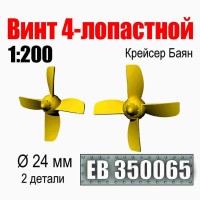 Эскадра EB350065 Винт 4-лопастной 24 мм Крейсер Баян (2 шт/уп) 1/200