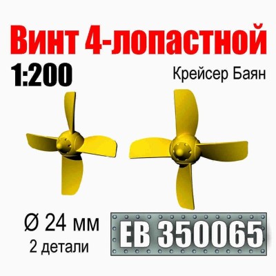 Эскадра EB350065 Винт 4-лопастной 24 мм Крейсер Баян (2 шт/уп) 1/200