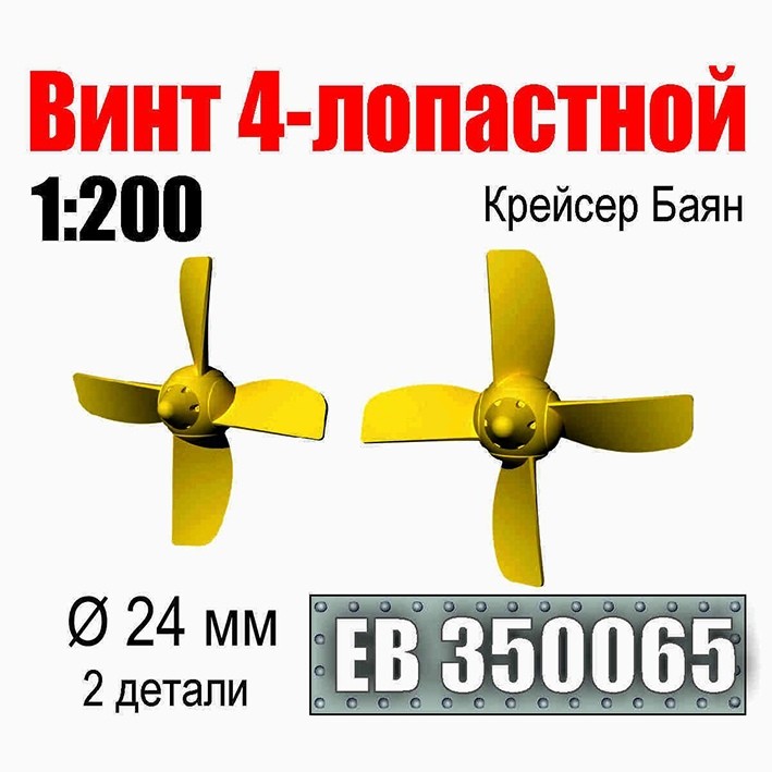 Эскадра EB350065 Винт 4-лопастной 24 мм Крейсер Баян (2 шт/уп) 1/200
