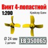 Эскадра EB350065 Винт 4-лопастной 24 мм Крейсер Баян (2 шт/уп) 1/200