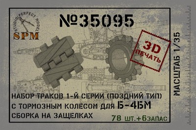 SPM 35095 Набор траков с косым грунтозацепом для Б-4 3д печать 1/35