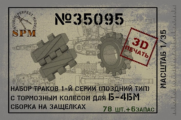 SPM 35095 Набор траков с косым грунтозацепом для Б-4 3д печать 1\35